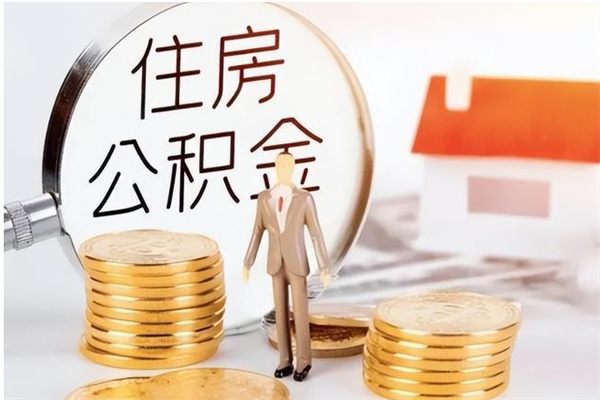 临海公积金封存了怎么取（临海公积金封存了怎么取出来）