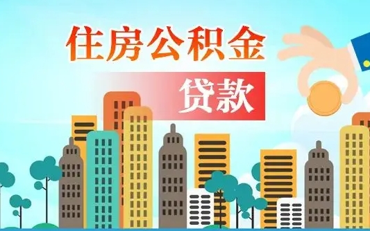 临海漯河商贷转公积金贷款条件（漯河市住房公积金贷款条件）